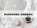 兰州歌名特效素材网站（免费歌曲素材）