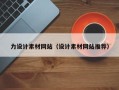 兰州力设计素材网站（设计素材网站推荐）