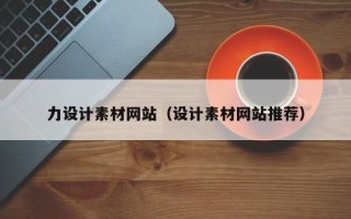 兰州力设计素材网站（设计素材网站推荐）